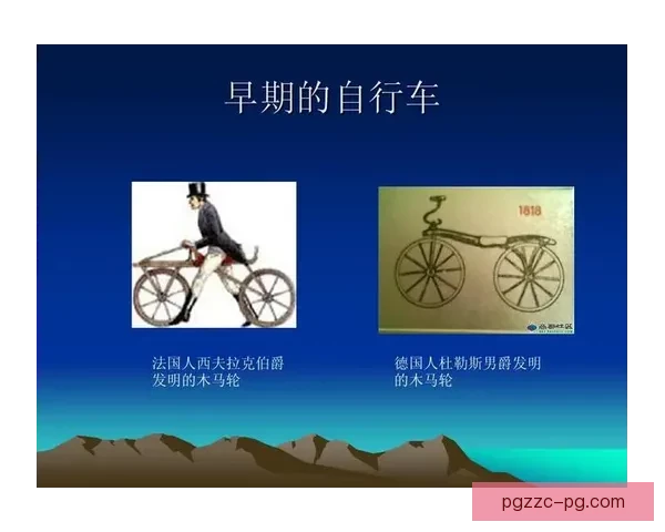 自行车的演变与发展历程及文化影响